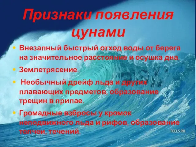 Признаки появления цунами Внезапный быстрый отход воды от берега на значительное