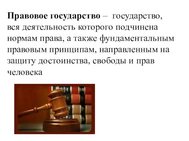 Правовое государство – государство, вся деятельность которого подчинена нормам права, а