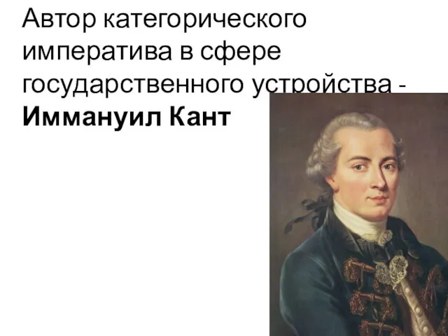 Автор категорического императива в сфере государственного устройства -Иммануил Кант