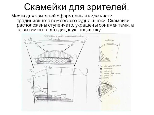 Скамейки для зрителей. Места для зрителей оформлены в виде части традиционного