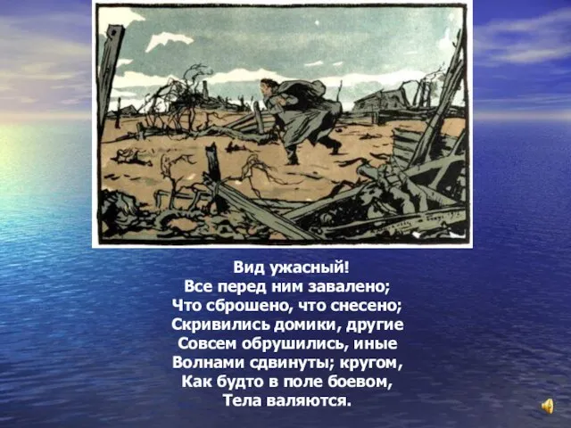 Вид ужасный! Все перед ним завалено; Что сброшено, что снесено; Скривились