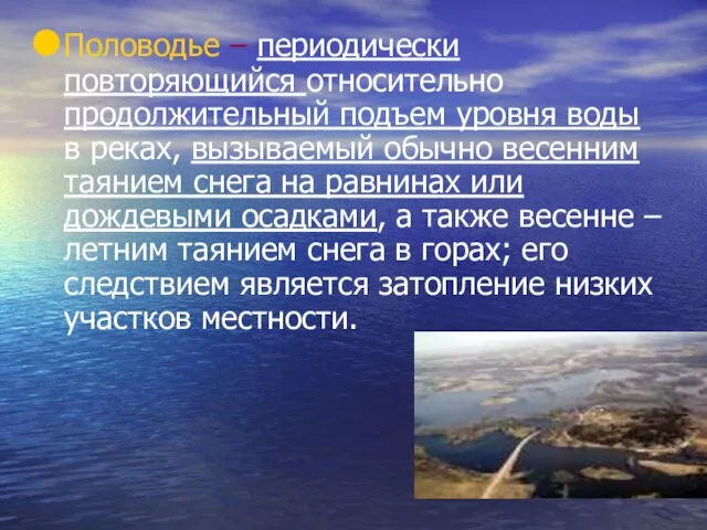 Половодье – периодически повторяющийся относительно продолжительный подъем уровня воды в реках,