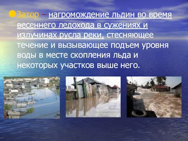 Затор – нагромождение льдин во время весеннего ледохода в сужениях и