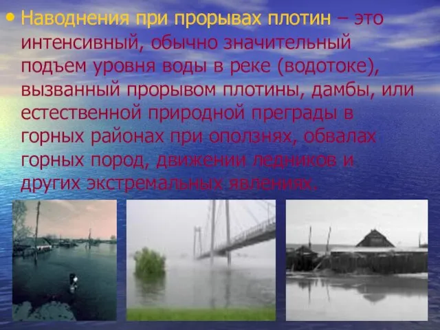 Наводнения при прорывах плотин – это интенсивный, обычно значительный подъем уровня