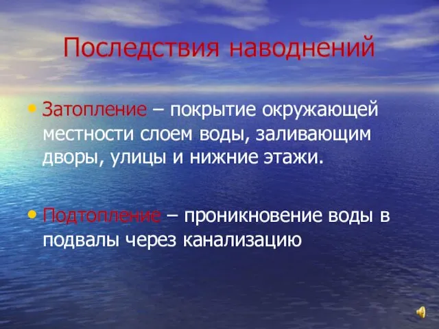 Последствия наводнений Затопление – покрытие окружающей местности слоем воды, заливающим дворы,