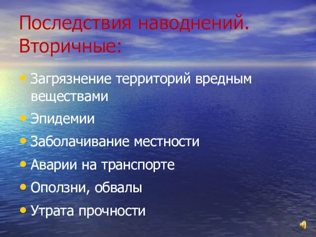 Последствия наводнений. Вторичные: Загрязнение территорий вредным веществами Эпидемии Заболачивание местности Аварии