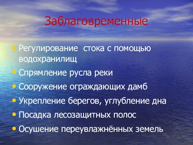 Заблаговременные Регулирование стока с помощью водохранилищ Спрямление русла реки Сооружение ограждающих