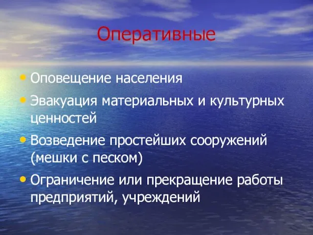 Оперативные Оповещение населения Эвакуация материальных и культурных ценностей Возведение простейших сооружений