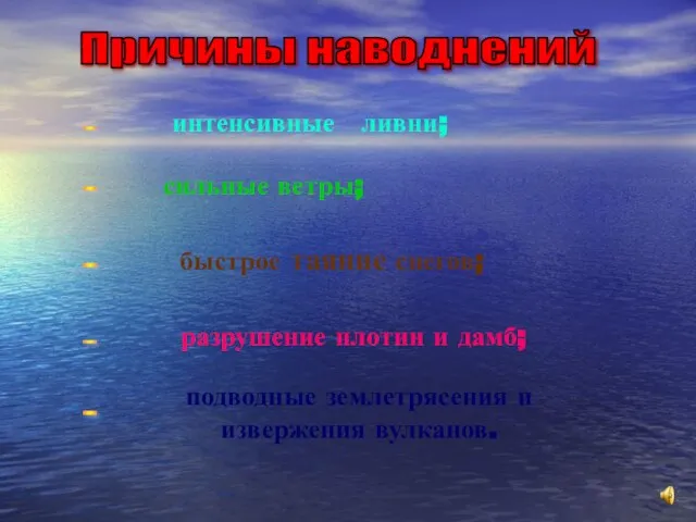 Причины наводнений интенсивные ливни; сильные ветры; быстрое таяние снегов; разрушение плотин