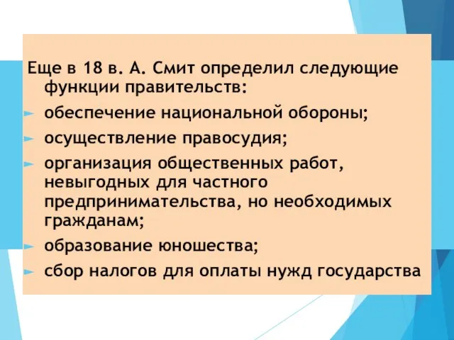 1. Государственное регулирование – объективная необходимость современной рыночной экономики Еще в