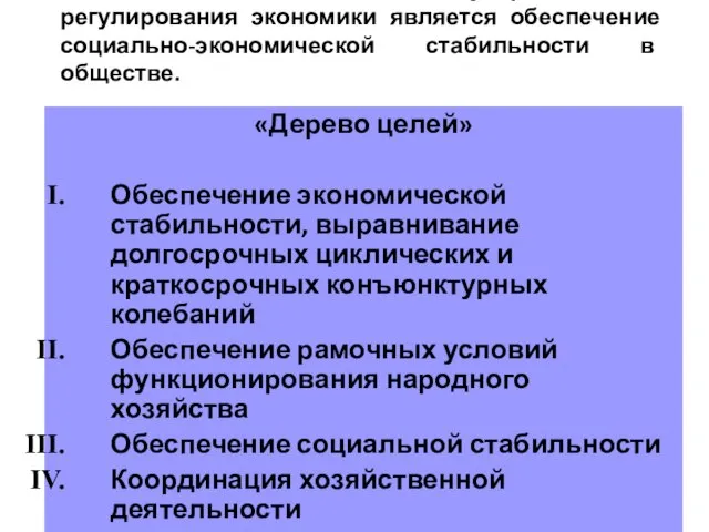 Обобщенной целью государственного регулирования экономики является обеспечение социально-экономической стабильности в обществе.