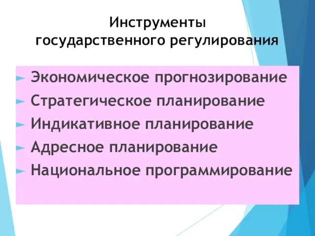 Инструменты государственного регулирования Экономическое прогнозирование Стратегическое планирование Индикативное планирование Адресное планирование Национальное программирование