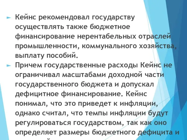 Кейнс рекомендовал государству осуществлять также бюджетное финансирование нерентабельных отраслей промышленности, коммунального