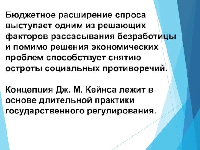 Бюджетное расширение спроса выступает одним из решающих факторов рассасывания безработицы и