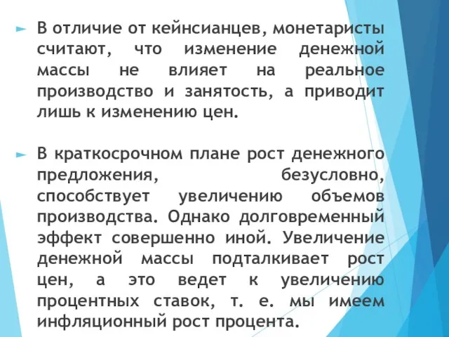 В отличие от кейнсианцев, монетаристы считают, что изменение денежной массы не