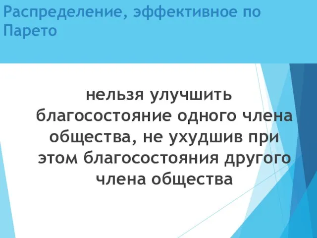 Распределение, эффективное по Парето нельзя улучшить благосостояние одного члена общества, не