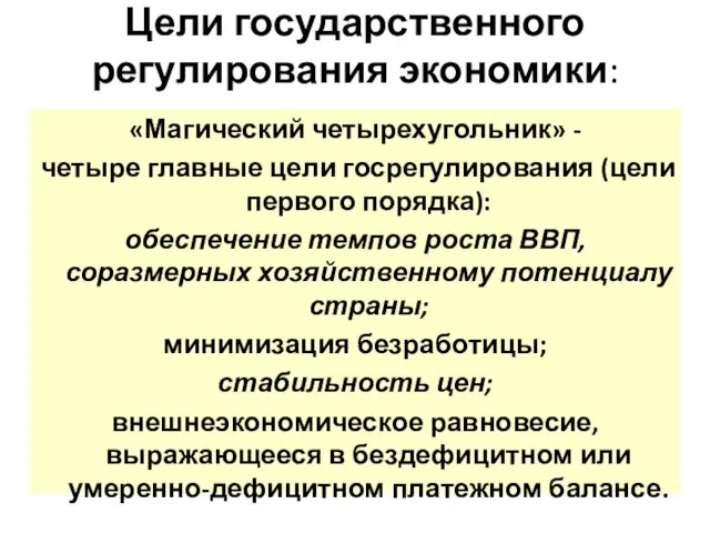 Цели государственного регулирования экономики: «Магический четырехугольник» - четыре главные цели госрегулирования