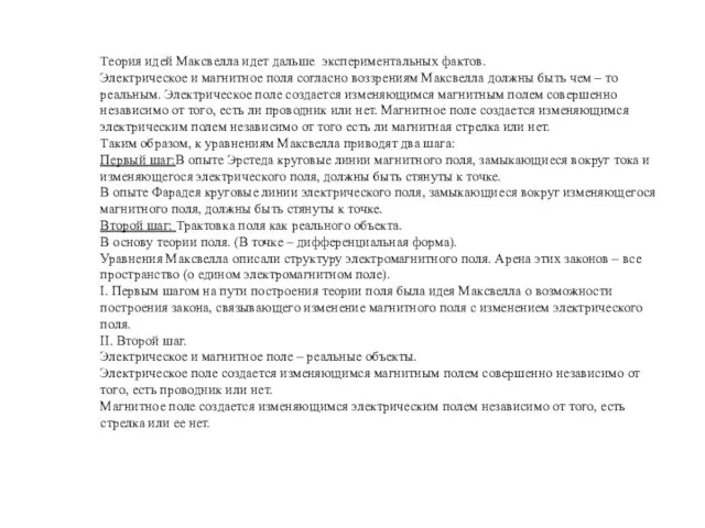 Теория идей Максвелла идет дальше экспериментальных фактов. Электрическое и магнитное поля