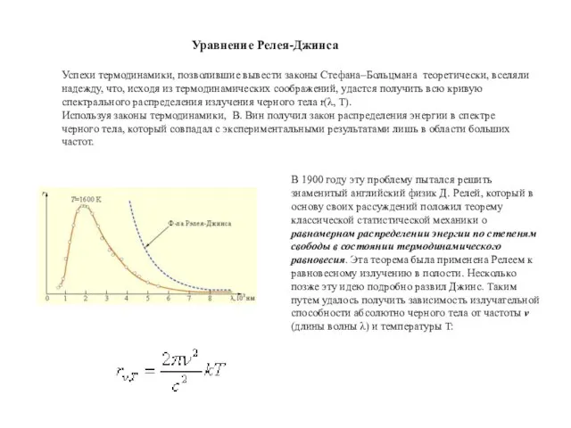 В 1900 году эту проблему пытался решить знаменитый английский физик Д.