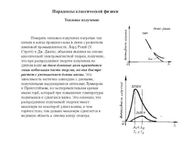 Измерять тепловое излучение нагретых тел начали в конце прошлого века в