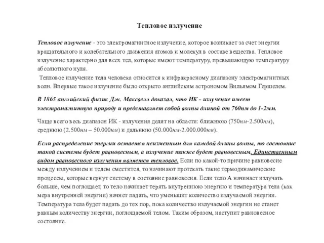 Тепловое излучение - это электромагнитное излучение, которое возникает за счет энергии