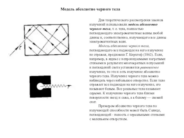 Для теоретического рассмотрения законов излучений использовали модель абсолютно черного тела, т.