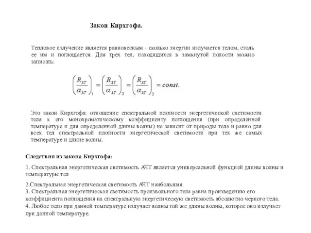 Тепловое излучение является равновесным - сколько энергии излучается телом, столь ее