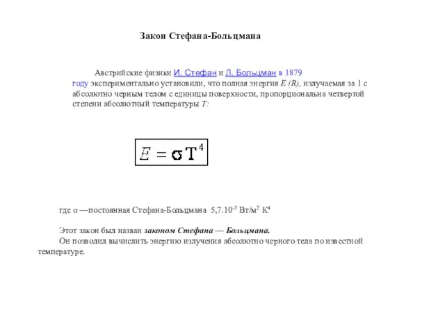 где σ —постоянная Стефана-Больцмана 5,7.10-3 Вт/м2 К4 Этот закон был назван