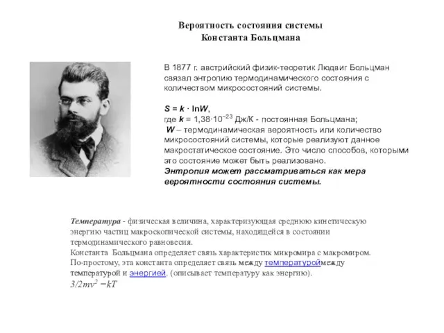 В 1877 г. австрийский физик-теоретик Людвиг Больцман связал энтропию термодинамического состояния