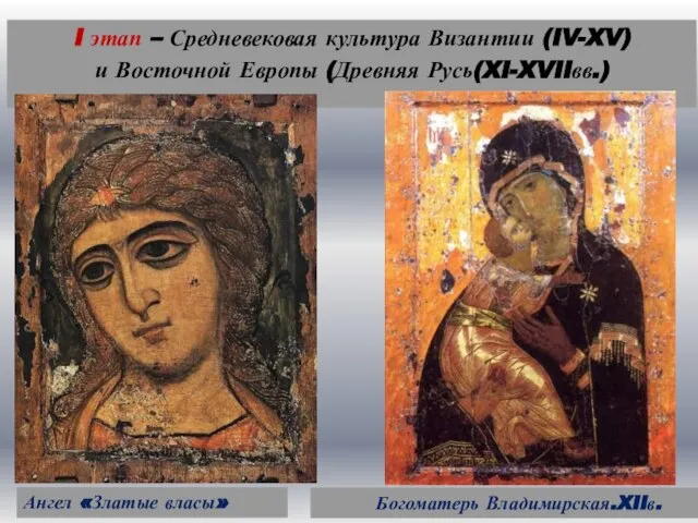 I этап – Средневековая культура Византии (IV-XV) и Восточной Европы (Древняя