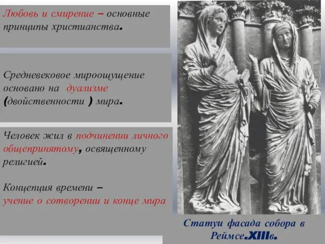 Любовь и смирение – основные принципы христианства. Средневековое мироощущение основано на