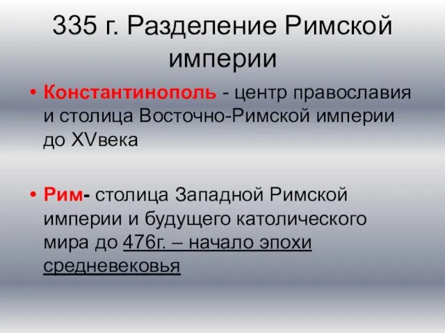 335 г. Разделение Римской империи Константинополь - центр православия и столица