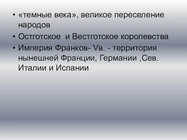 «темные века», великое переселение народов Остготское и Вестготское королевства Империя Франков-