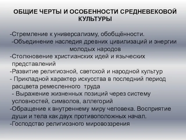 ОБЩИЕ ЧЕРТЫ И ОСОБЕННОСТИ СРЕДНЕВЕКОВОЙ КУЛЬТУРЫ Стремление к универсализму, обобщённости. Объединение