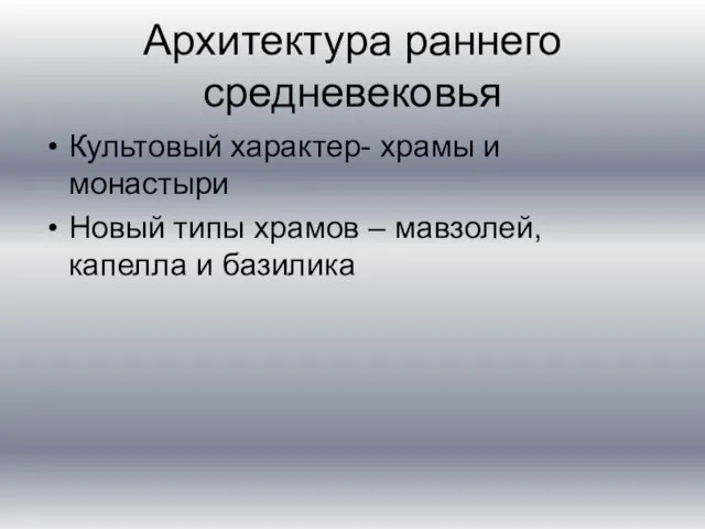 Архитектура раннего средневековья Культовый характер- храмы и монастыри Новый типы храмов – мавзолей, капелла и базилика