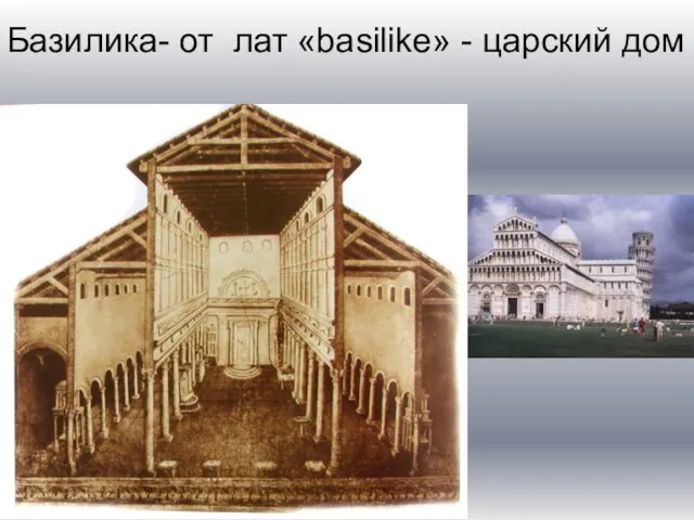 Базилика- от лат «basilike» - царский дом