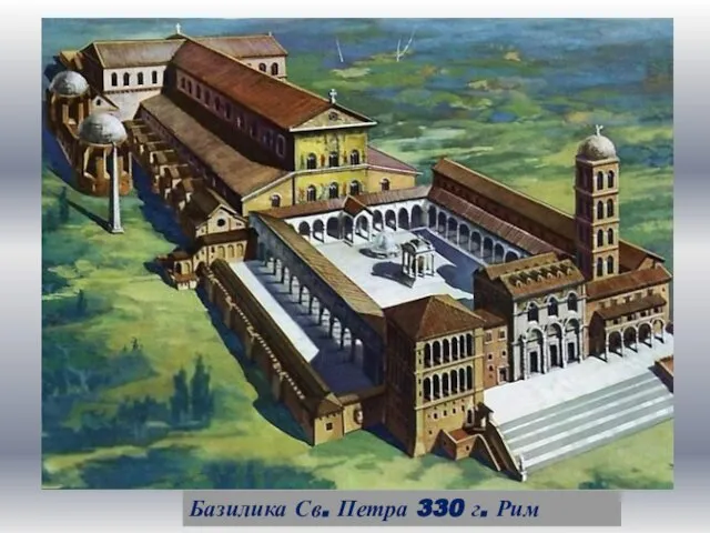 Базилика Св. Петра 330 г. Рим