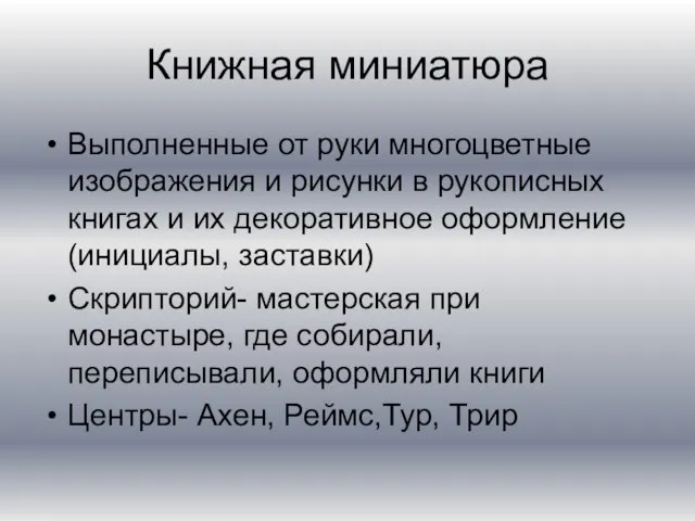 Книжная миниатюра Выполненные от руки многоцветные изображения и рисунки в рукописных