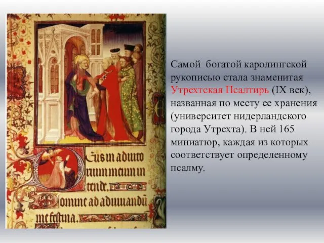 Самой богатой каролингской рукописью стала знаменитая Утрехтская Псалтирь (IX век), названная