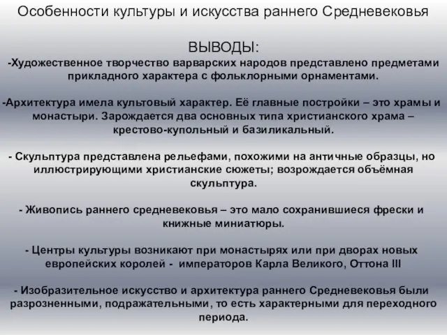 Особенности культуры и искусства раннего Средневековья ВЫВОДЫ: -Художественное творчество варварских народов