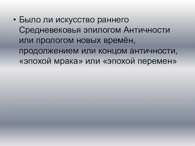 Было ли искусство раннего Средневековья эпилогом Античности или прологом новых времён,