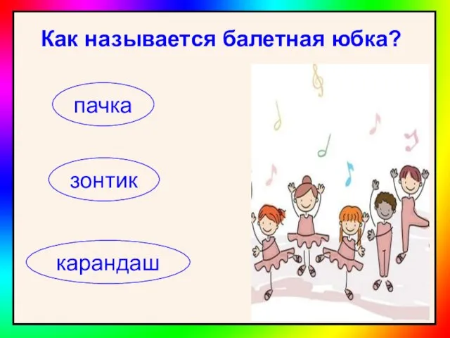 Как называется балетная юбка? пачка зонтик карандаш