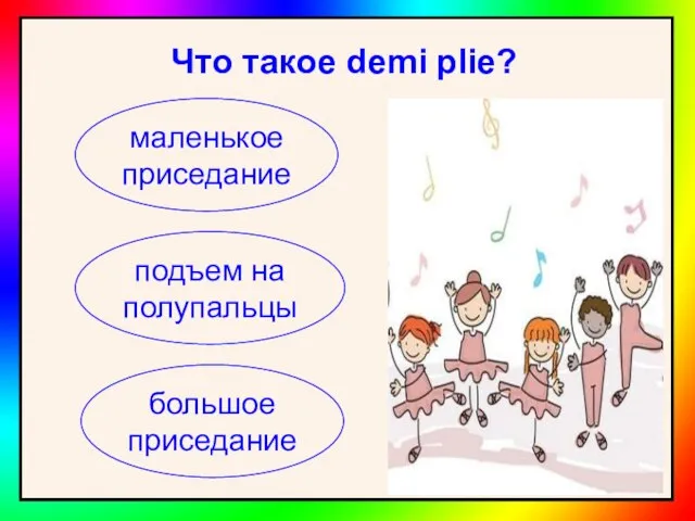 Что такое demi plie? маленькое приседание подъем на полупальцы большое приседание