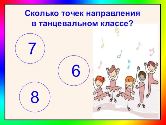 Сколько точек направления в танцевальном классе? 7 6 8