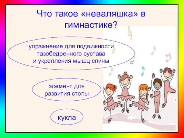 Что такое «неваляшка» в гимнастике? кукла элемент для развития стопы упражнение