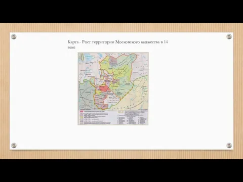 Карта - Рост территории Московского княжества в 14 веке