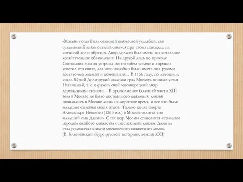 «Москва тогда была сельской княжеской усадьбой, где суздальский князь останавливался при