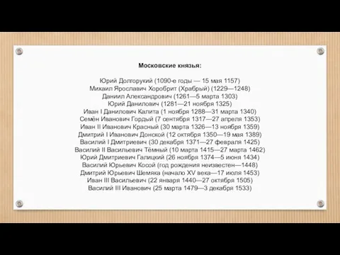 Московские князья: Юрий Долгорукий (1090-е годы — 15 мая 1157) Михаил