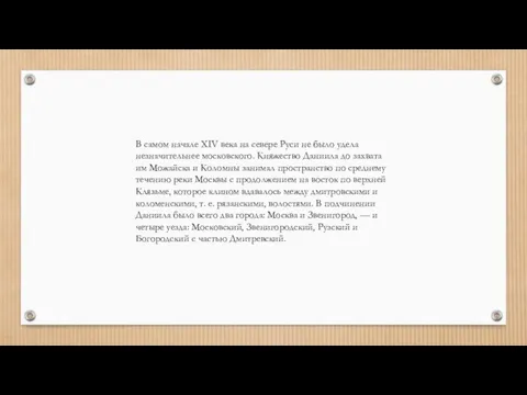 В самом начале XIV века на севере Руси не было удела