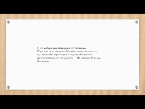 Итог собирания земель вокруг Москвы. Результатом возвышения Москвы стало появление на